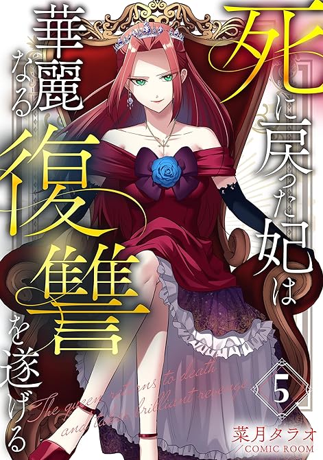 『死に戻った妃は華麗なる復讐を遂げる 5巻』の表紙イラスト 電子書籍 漫画