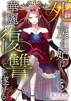 死に戻った妃は華麗なる復讐を遂げる 5巻