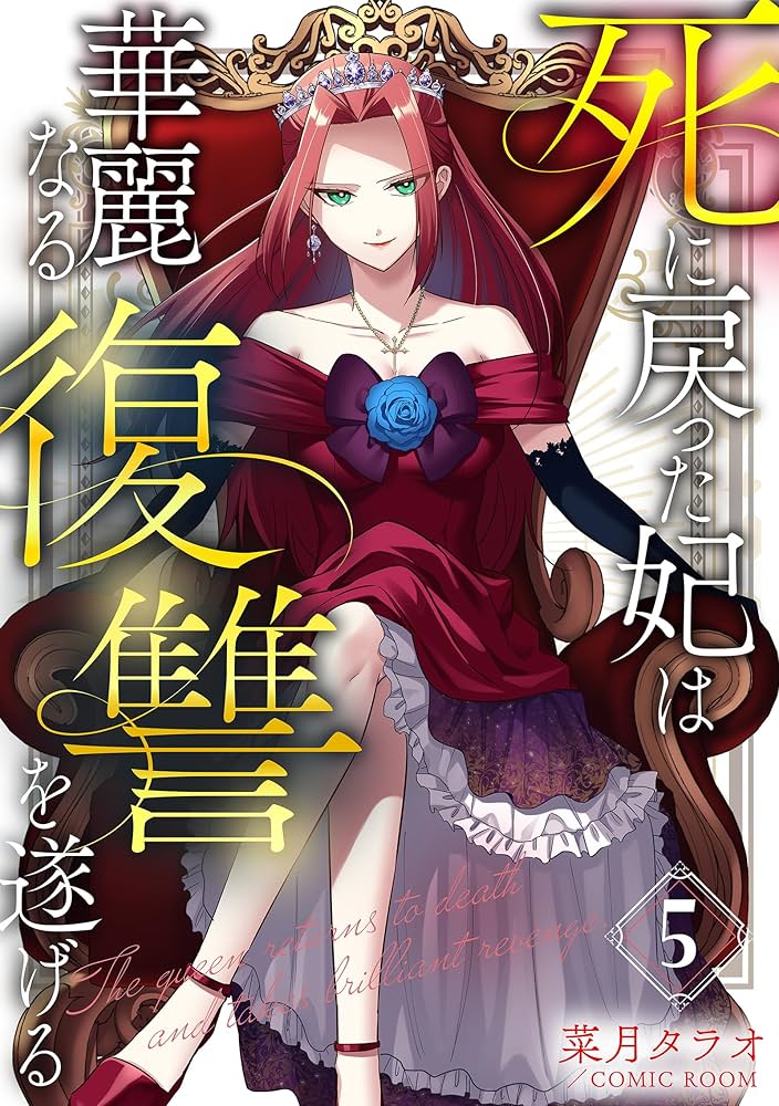 Amazon.co.jp: 死に戻った妃は華麗なる復讐を遂げる 5巻 (COMIC ROOM