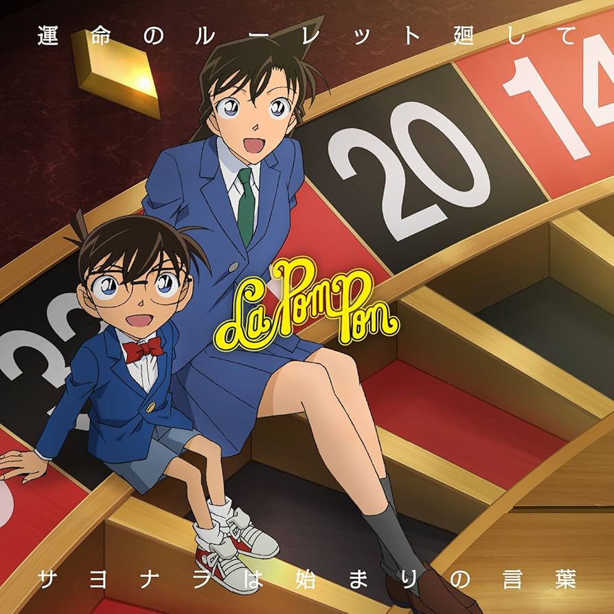 Amazon.co.jp: 運命のルーレット廻して/サヨナラは始まりの言葉