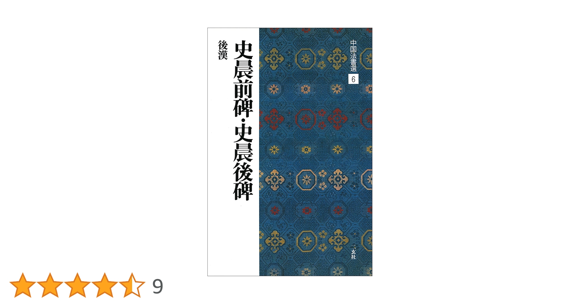 漢史晨前後碑 中国 文物出版社 書道手本 史晨前碑・史晨後碑［後漢/隷書］ (中国法書選 6) | 西林昭一