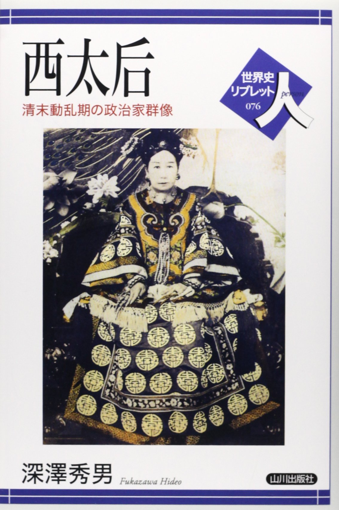 西太后: 清末動乱期の政治家群像 (世界史リブレット人 76) | 深澤 秀男