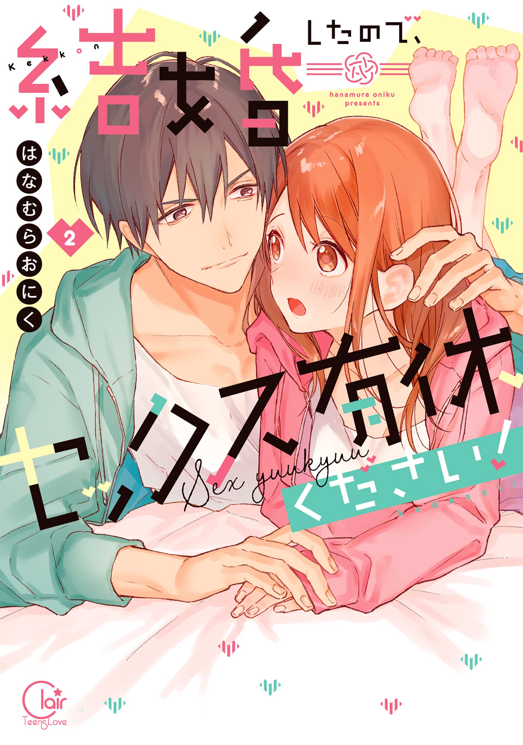 ２口発送　② 完結コミック❤️ 結婚したので、セックス有休ください!2 (Clair TLcomics) | はなむらお