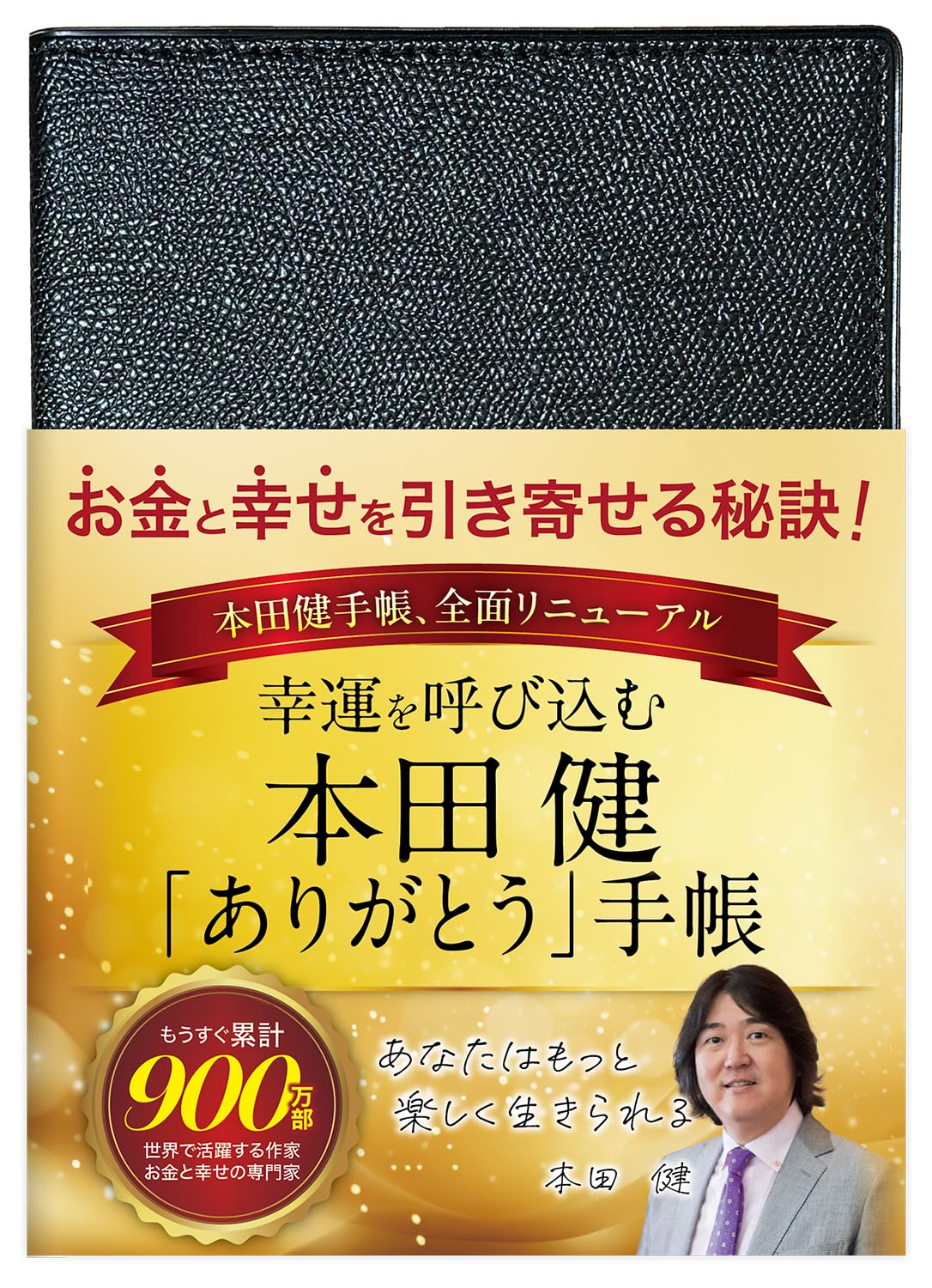 Amazon.co.jp: 手帳 本田健 幸運を呼び込む「ありがとう」手帳 B6