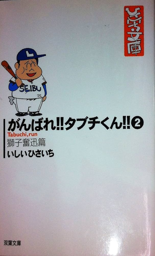 【中古】 がんばれ！！タブチくん！！ ２（獅子奮迅篇）/双葉社/いしいひさいち 中古】 がんばれ！！タブチくん！！ 2（獅子奮迅篇）/双葉社