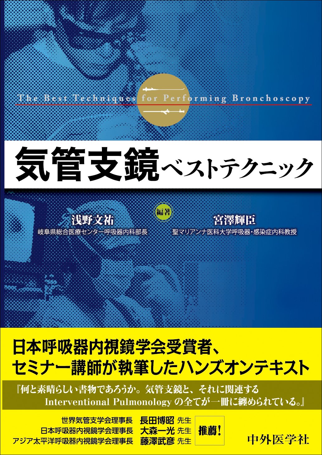 Amazon.co.jp: 気管支鏡ベストテクニック : 浅野文祐, 宮澤輝臣: 本