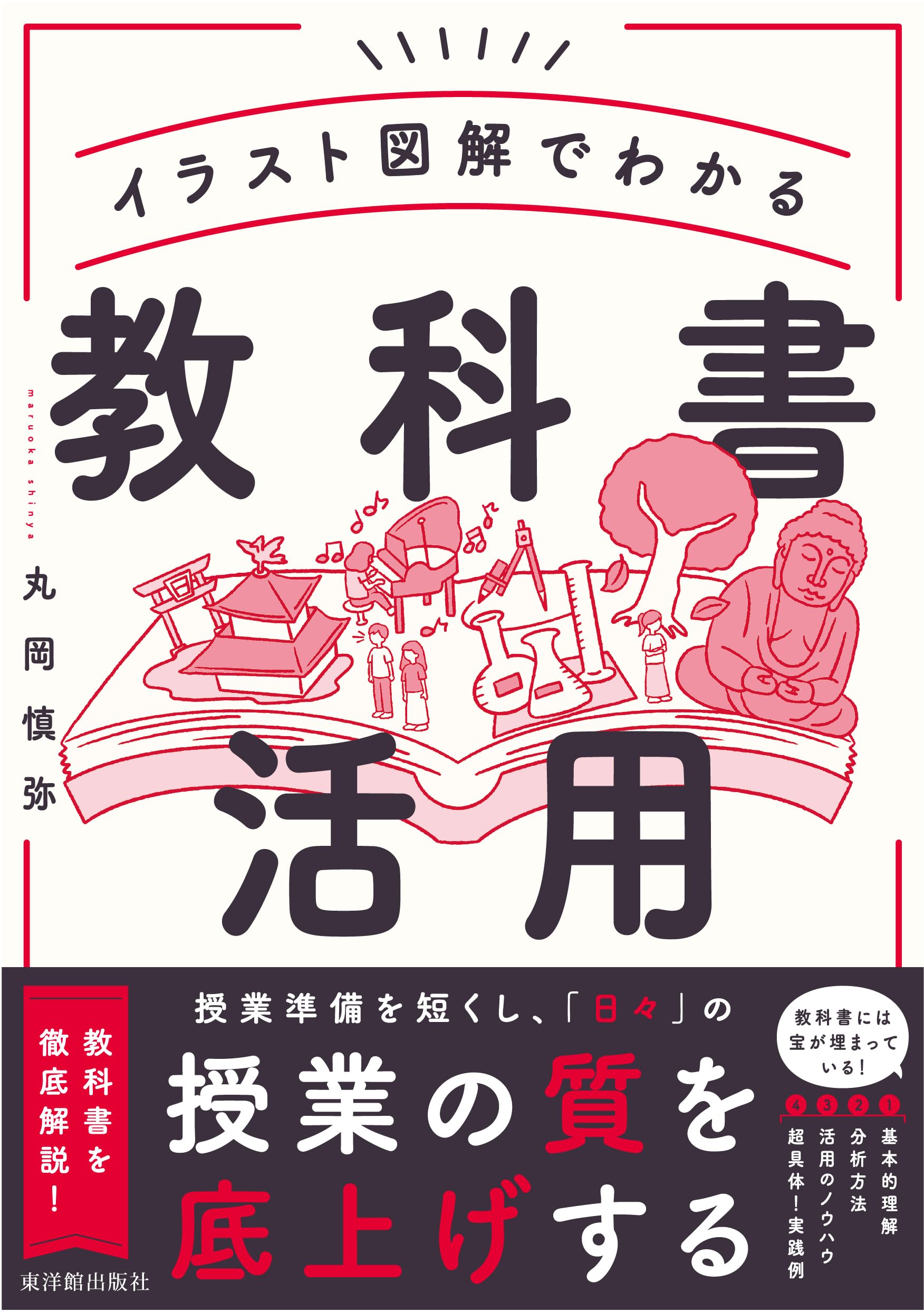 イラスト図解でわかる 教科書活用 | 丸岡 慎弥 |本 | 通販 | Amazon