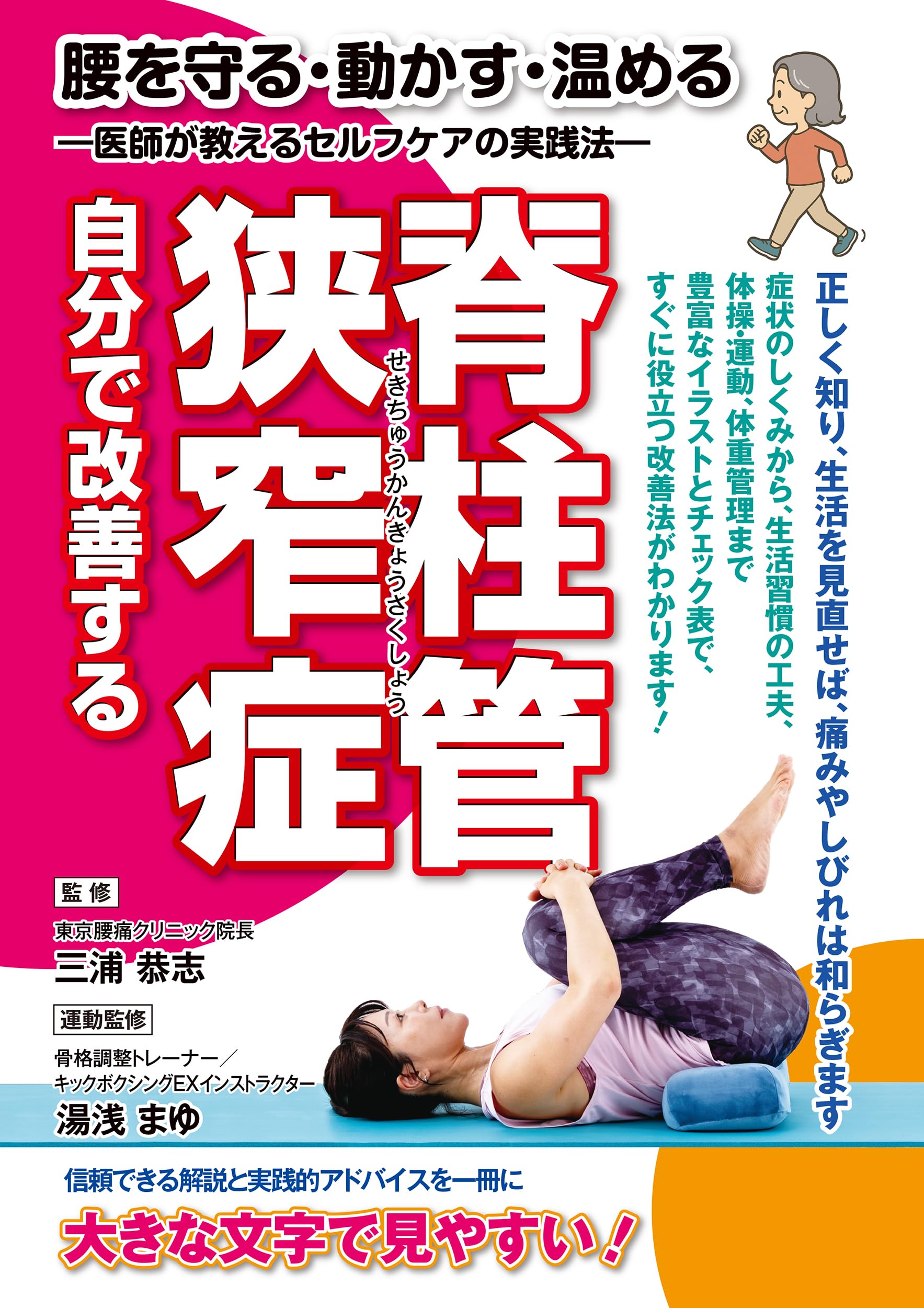 Amazon.co.jp: 自分で改善する脊柱管狭窄症 ([テキスト]) : 三浦 恭志: 本