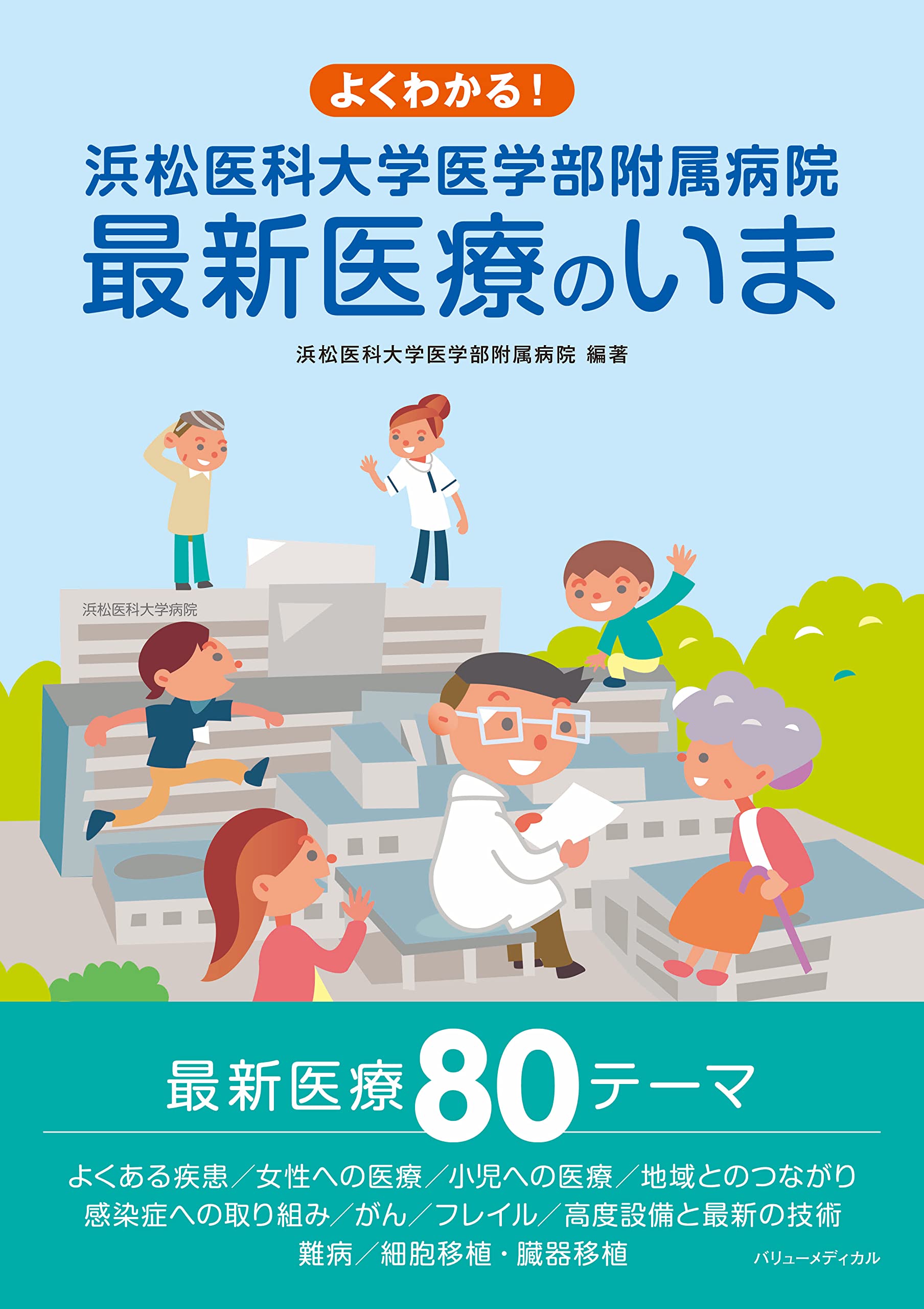 Amazon.co.jp: よくわかる！ 浜松医科大学医学部附属病院 最新