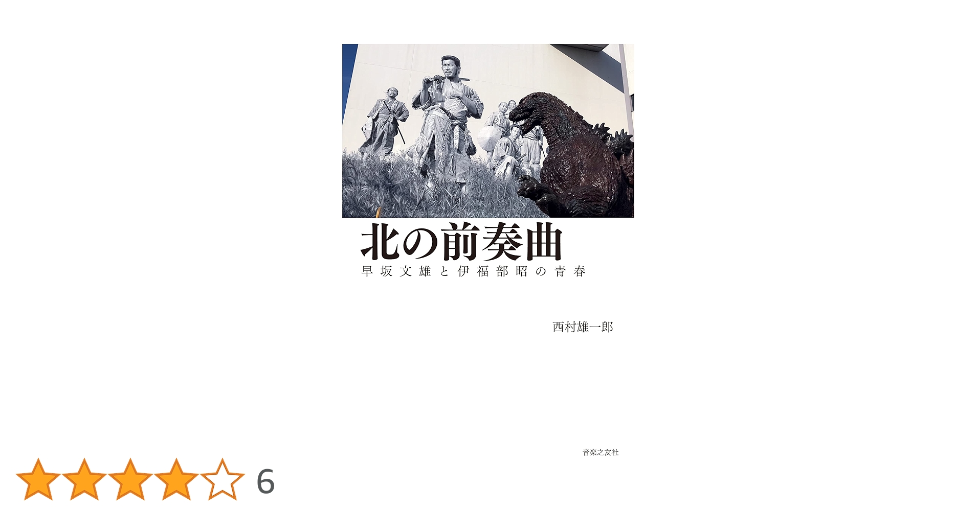 管弦楽 早坂文雄・伊福部昭の世界 生誕９０年記念コンサート 北方の鼓動５周年 北の前奏曲 早坂文雄と伊福部昭の青春 | 西村 雄一郎 |本 | 通販