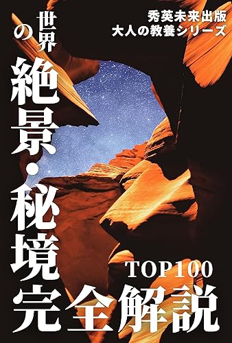 A perfect guide to the 100 most scenic and unexplored places in the world complete commentary: beautiful scenery savagery special places adult education (Japanese Edition)
