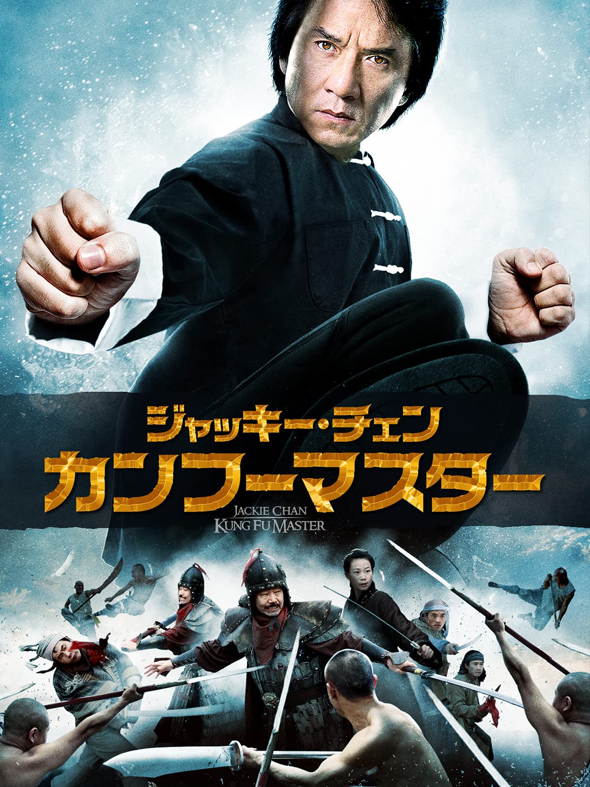 Amazon Co Jp ジャッキー チェン カンフーマスター 字幕版 を観る Prime Video