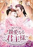 [DVD]親愛なる君主様 DVD-BOX2