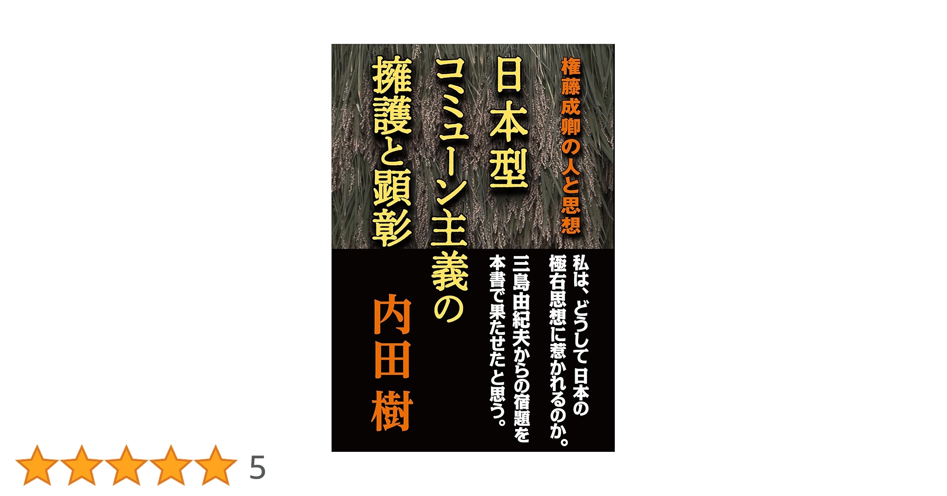 日本型コミューン主義の擁護と顕彰―権藤成卿の人と思想 | 内田樹