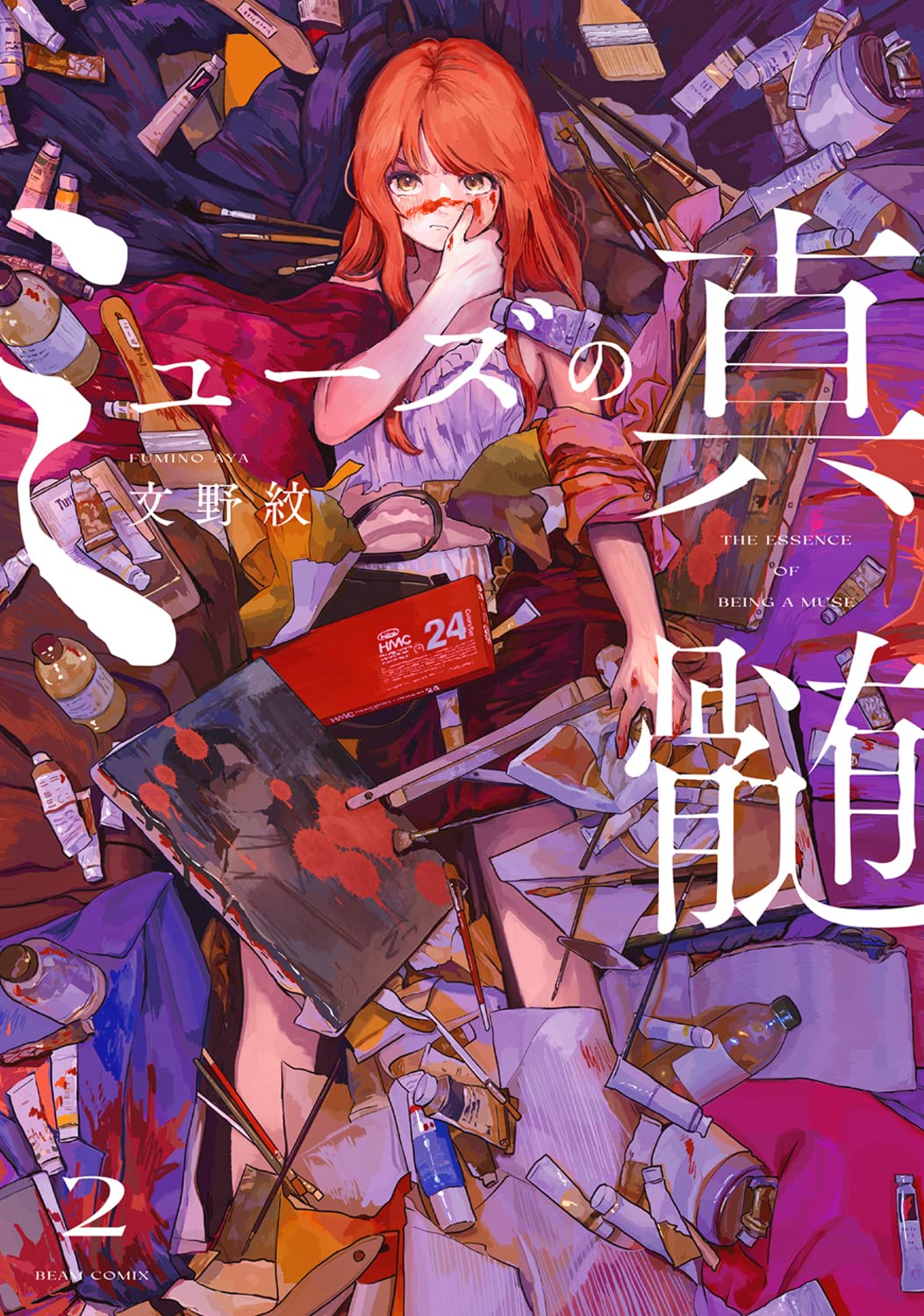 Amazon.co.jp: ミューズの真髄 2 (ビームコミックス) : 文野 紋: 本