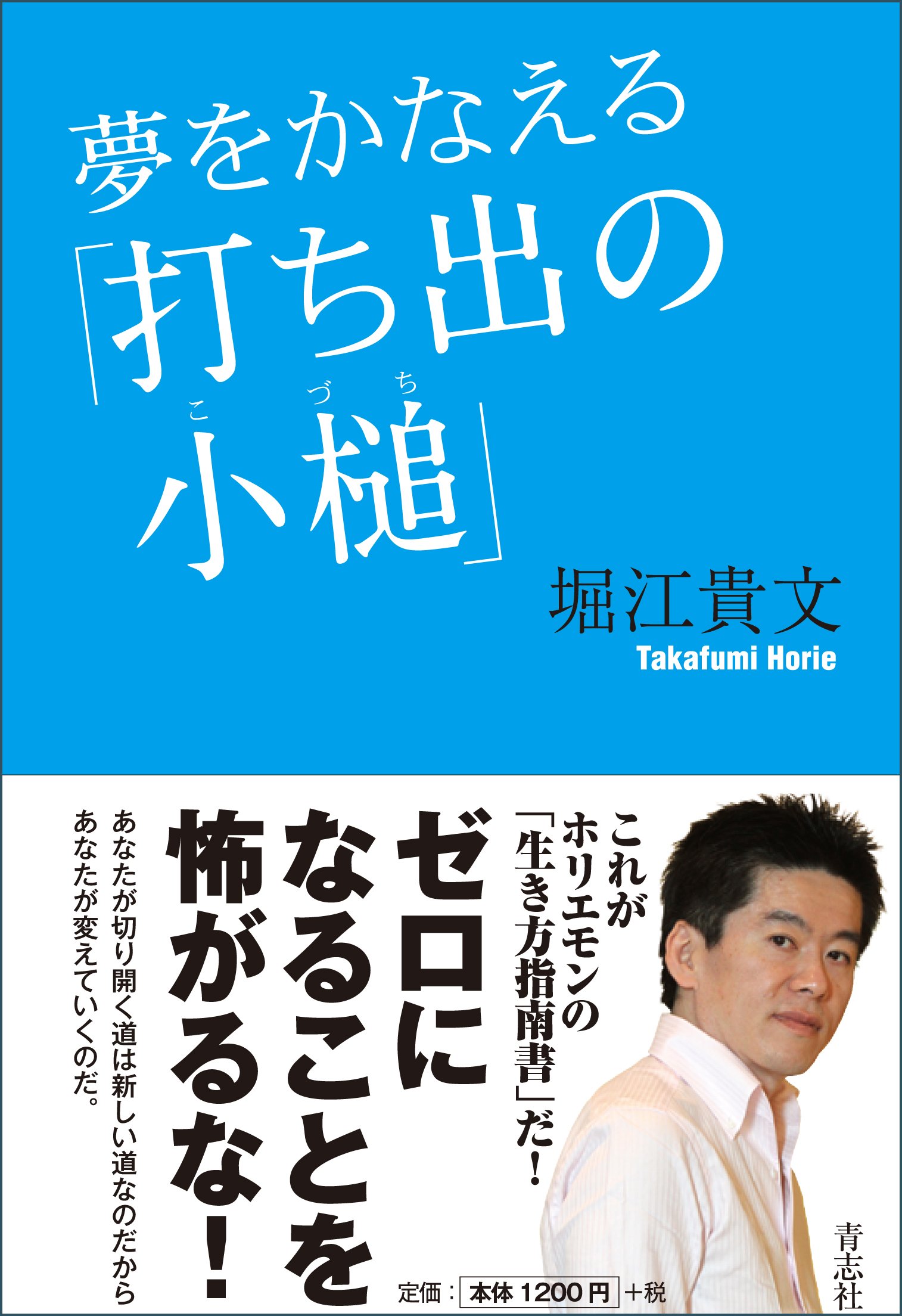夢をかなえる「打ち出の小槌」 | 堀江 貴文 |本 | 通販 | Amazon