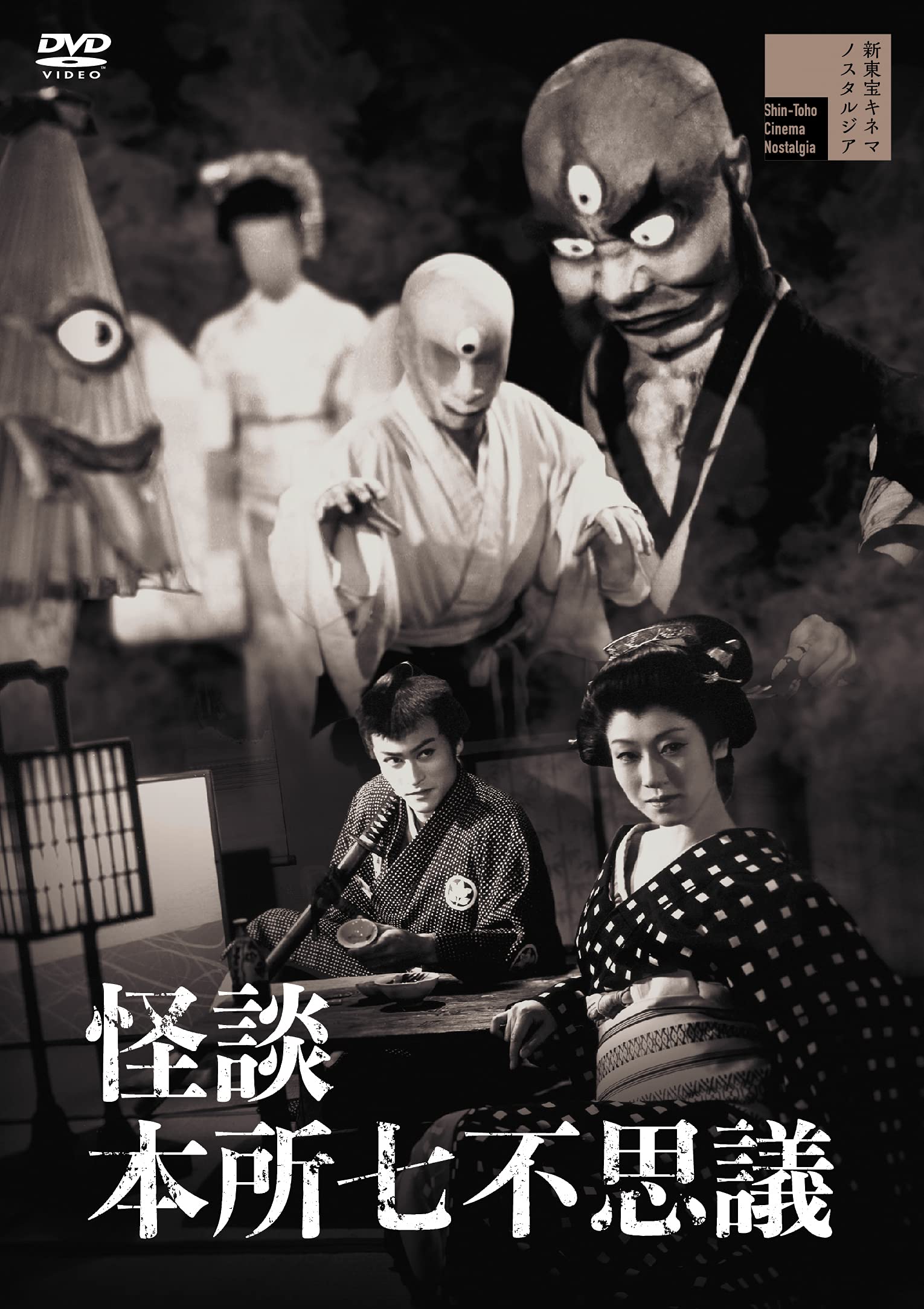 Amazon.co.jp: 怪談 本所七不思議 [DVD] : 明智十三郎, 松浦浪路, 天知