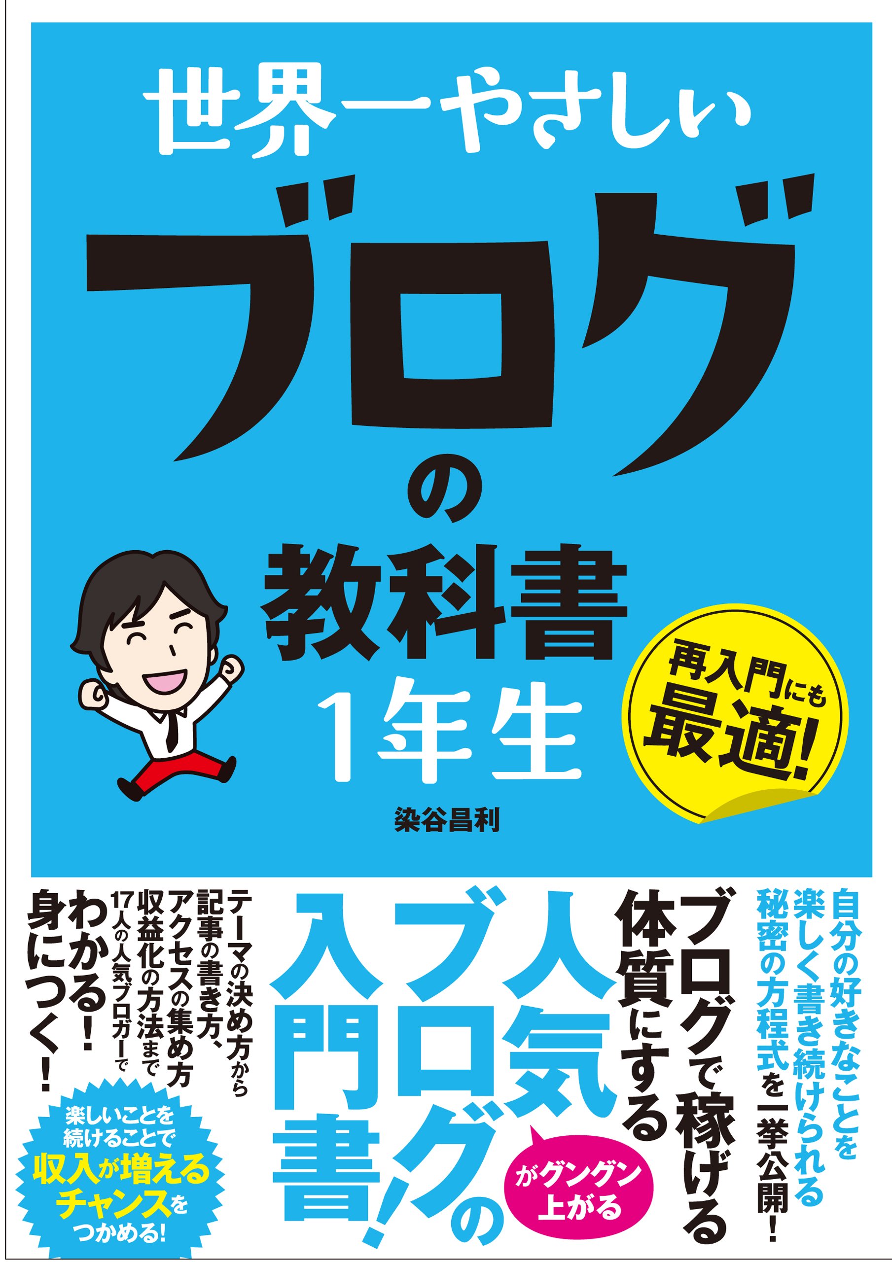 世界一やさしい ブログの教科書 1年生 | 染谷 昌利 |本 | 通販 | Amazon