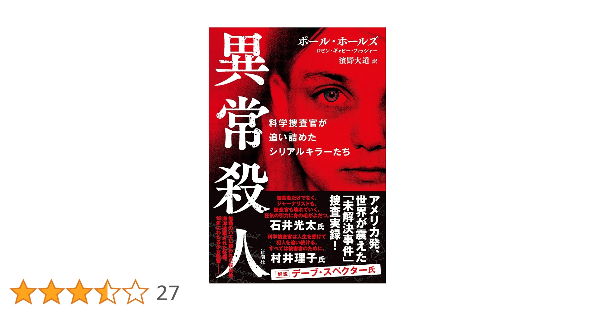 異常殺人：科学捜査官が追い詰めたシリアルキラーたち | ポール