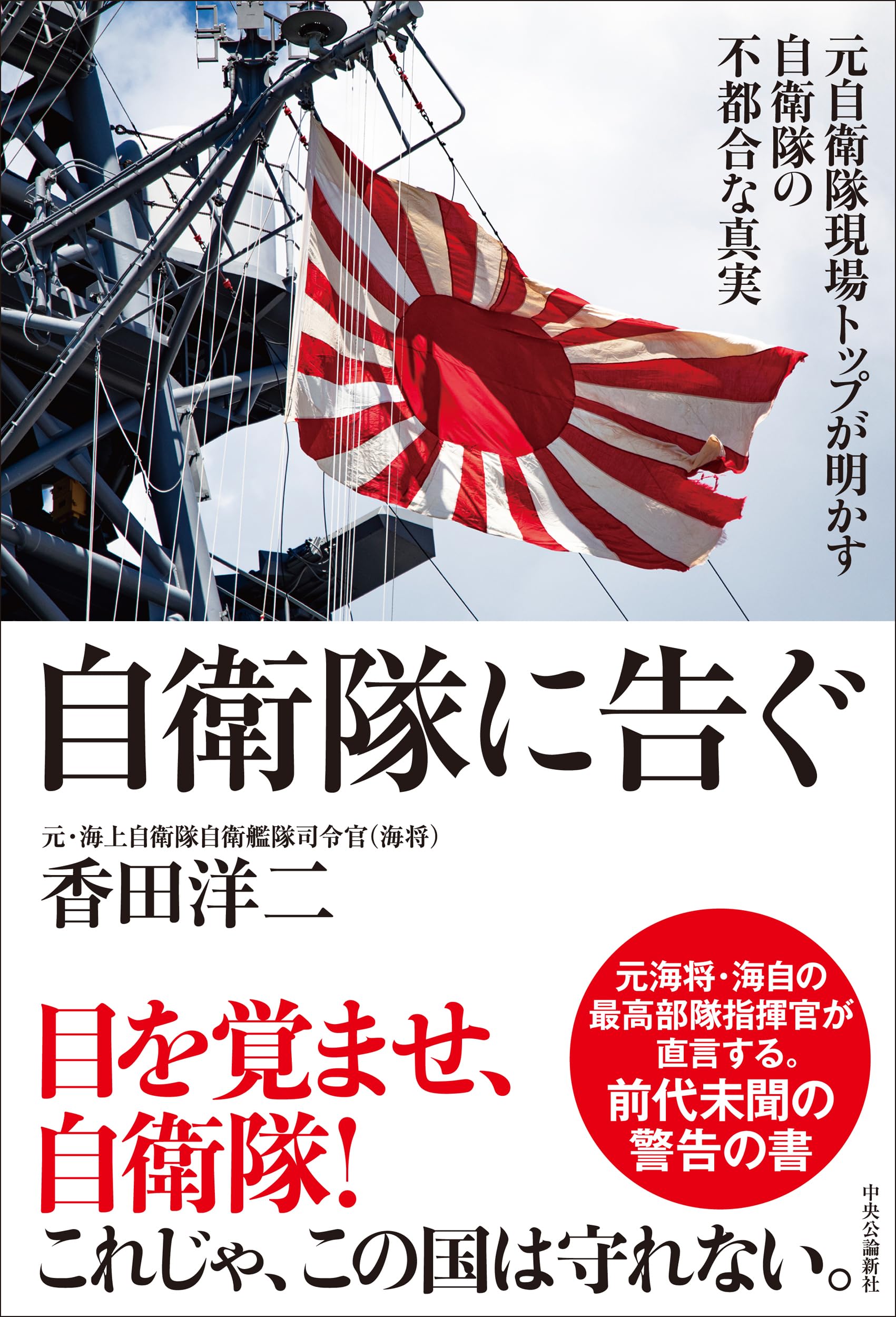 自衛隊に告ぐ-元自衛隊現場トップが明かす自衛隊の不都合な真実