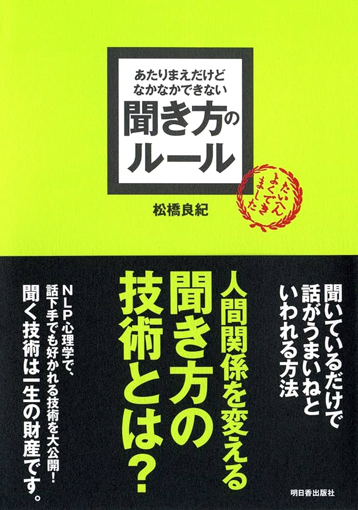 あたりまえだけどなかなかできない聞き方のルール Amazon.co.jp: あたりまえだけどなかなかできない 聞き方の