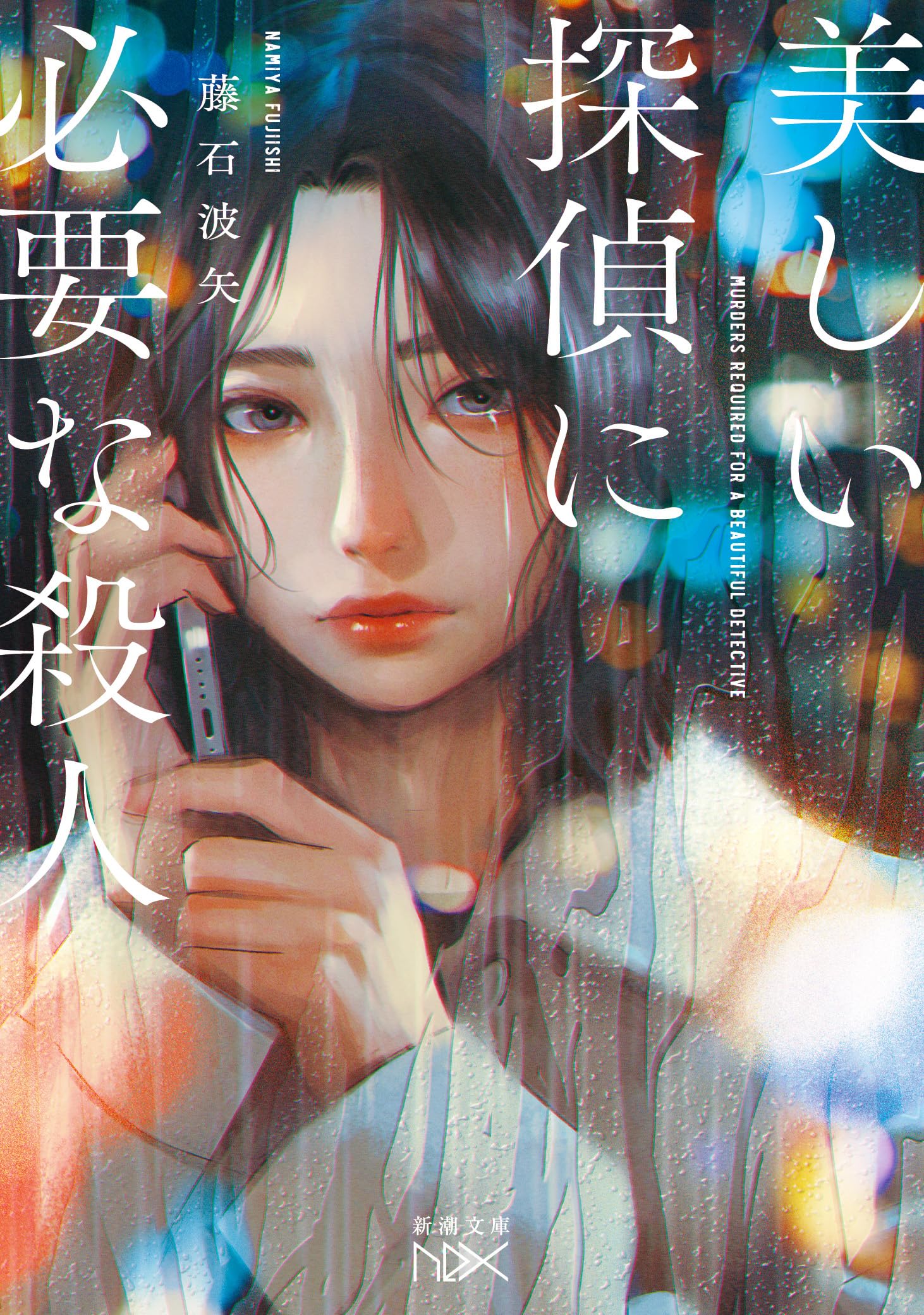 Amazon.co.jp: 藤石波矢: 本、バイオグラフィー、最新アップデート