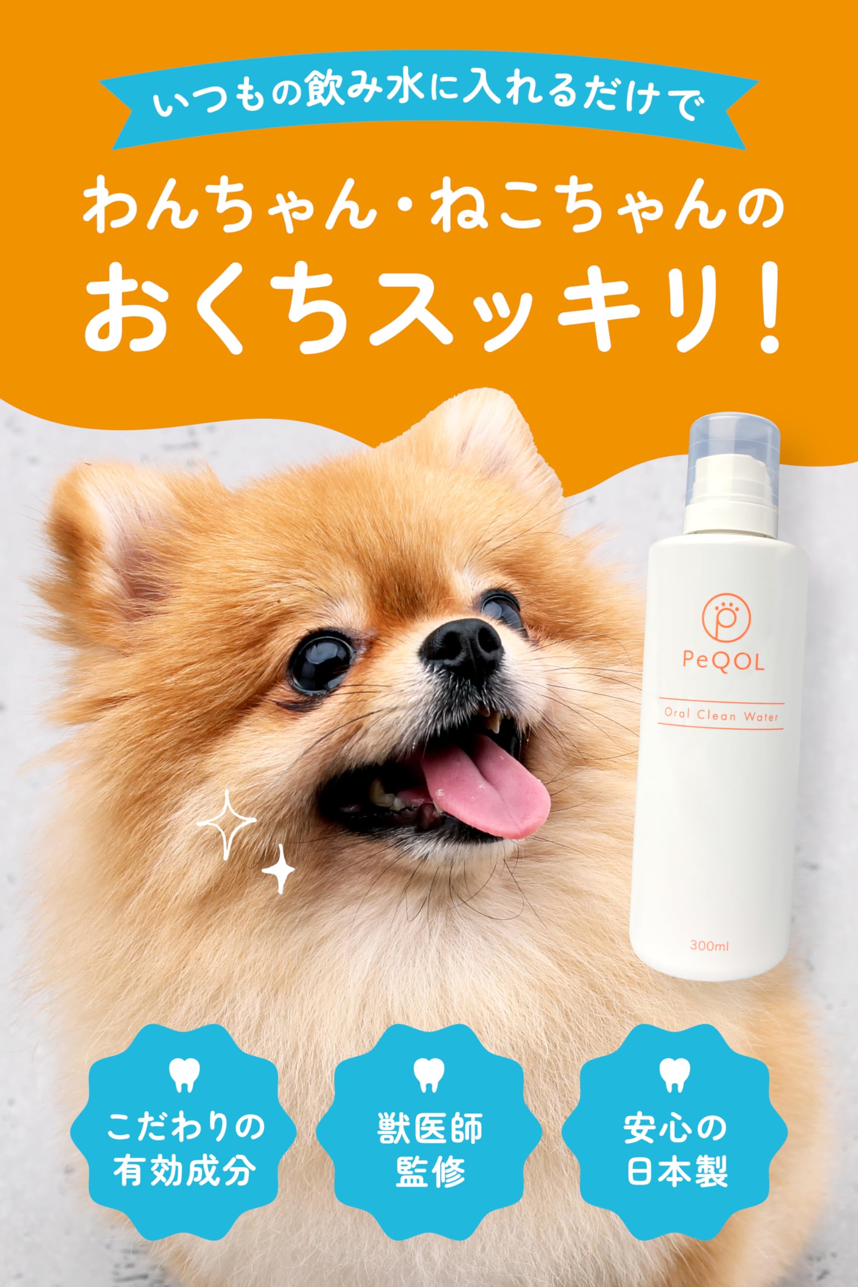 Amazon.co.jp: 【獣医師監修】 PeQOL オーラルクリーンウォーター 犬猫