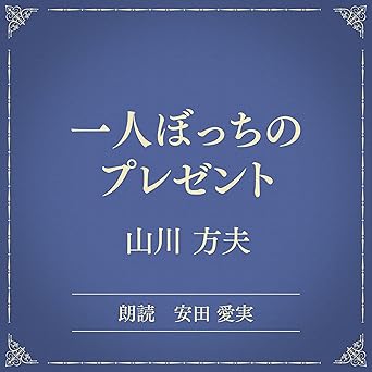  一人ぼっちのプレゼント（小学館の名作文芸朗読）: 小学館 