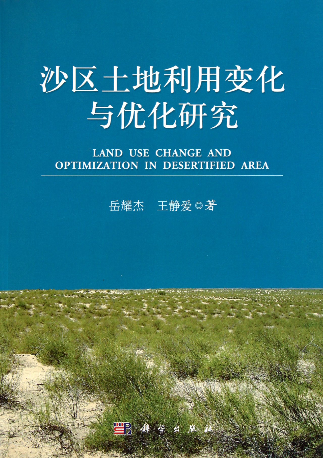 Land Use Change and Optimization in Desertified Area (Chinese Edition)