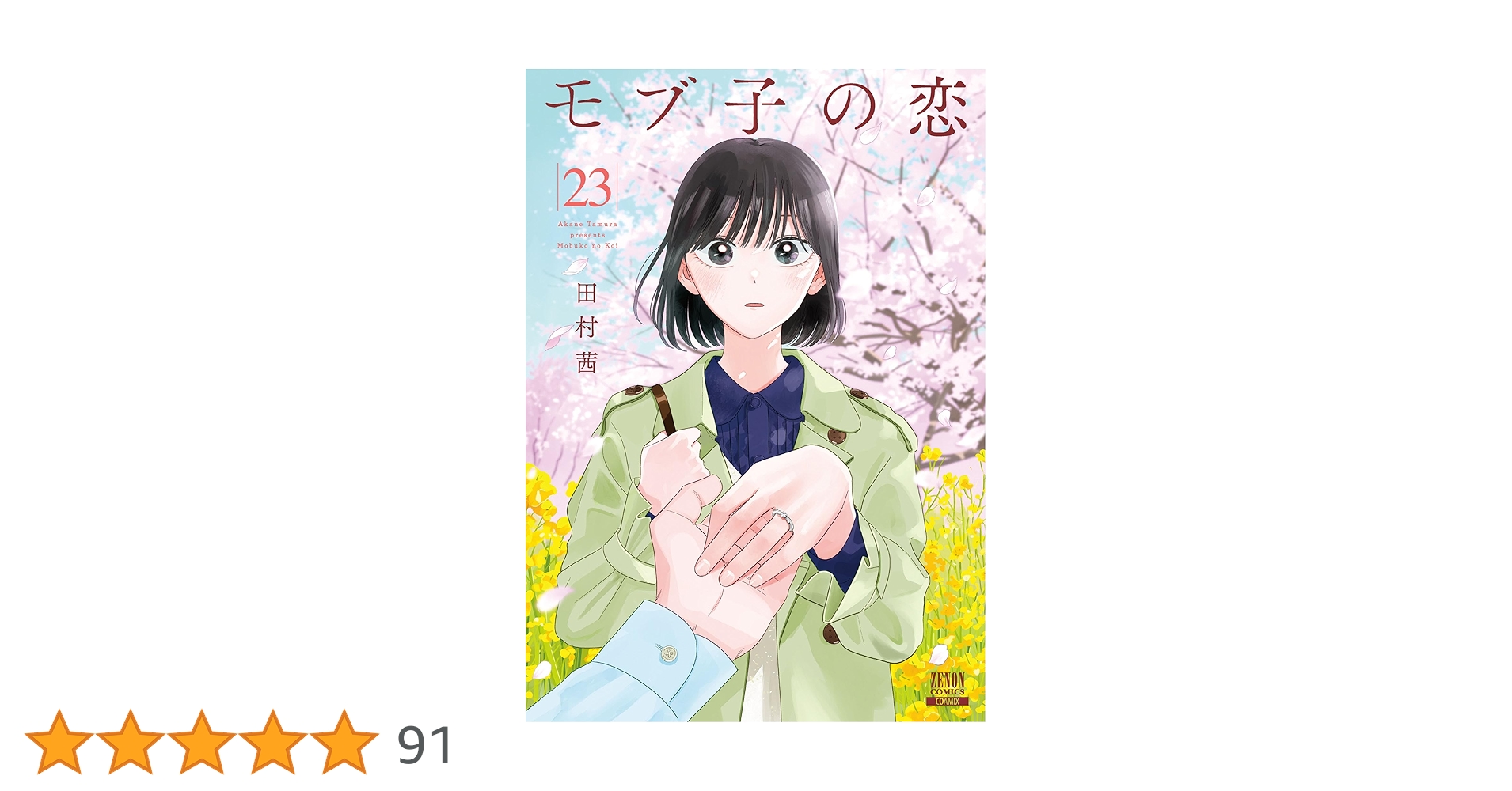 モブ子の恋【作者イラスト入り×3】1-7巻セット 映画化予定