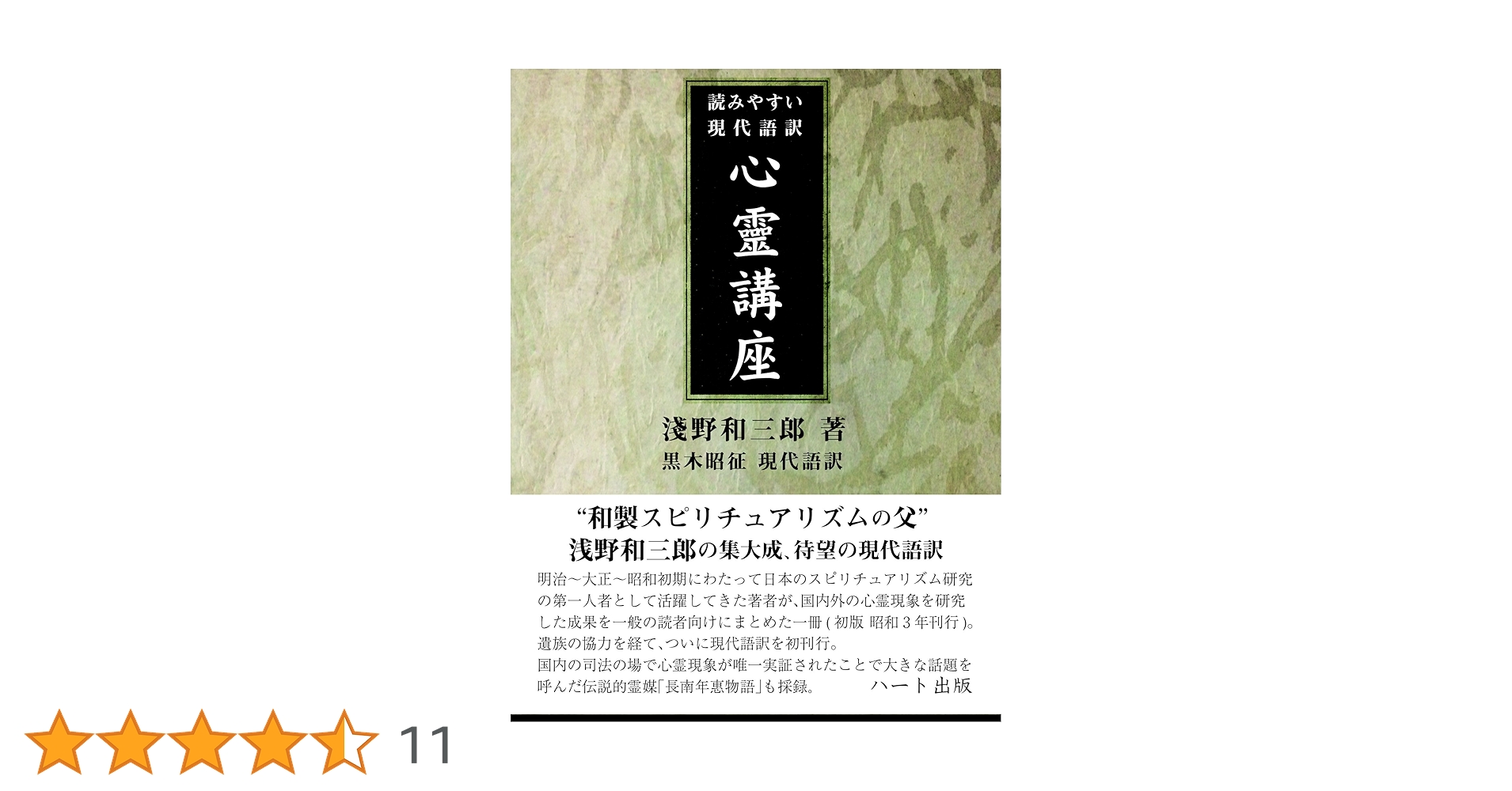 読みやすい現代語訳 心霊講座 | 浅野 和三郎, 黒木 昭征 |本