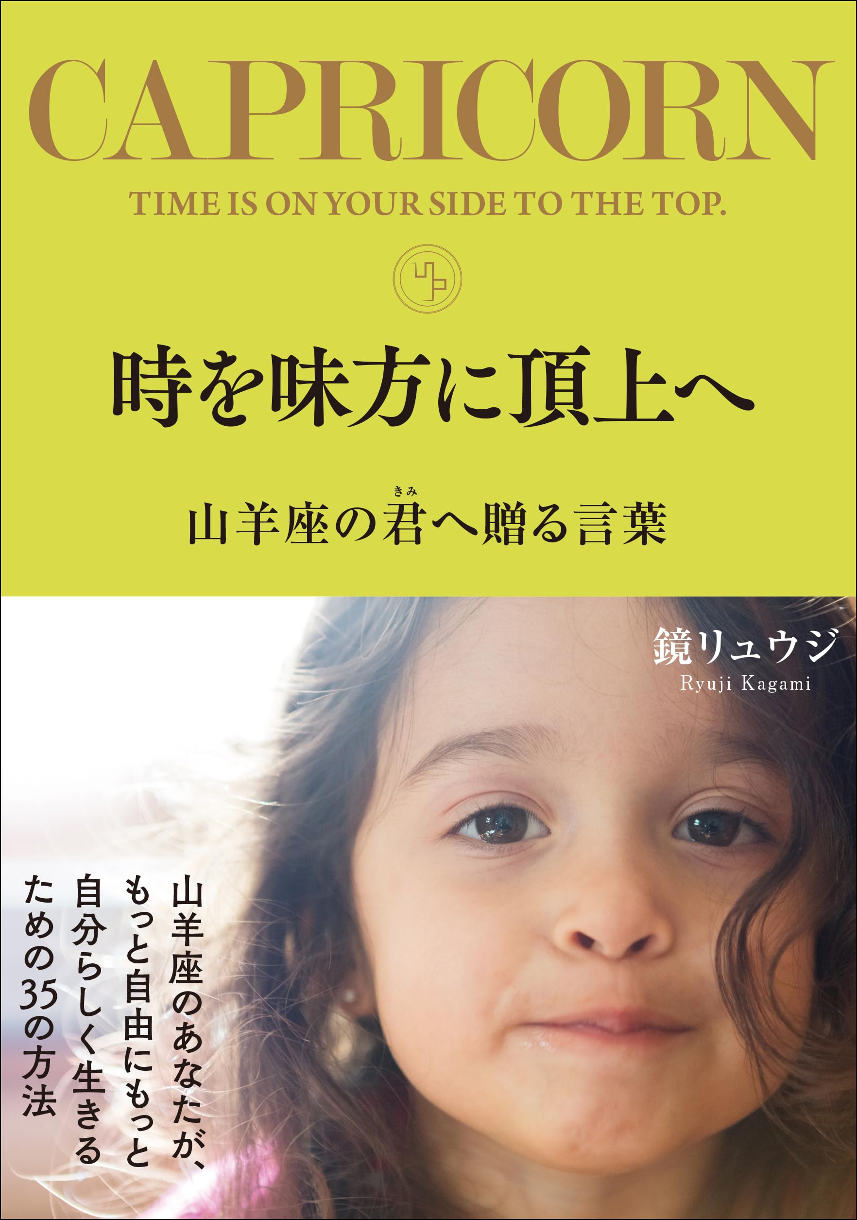 時を味方に頂上へ 山羊座の君へ贈る言葉 | 鏡リュウジ |本 | 通販 | Amazon