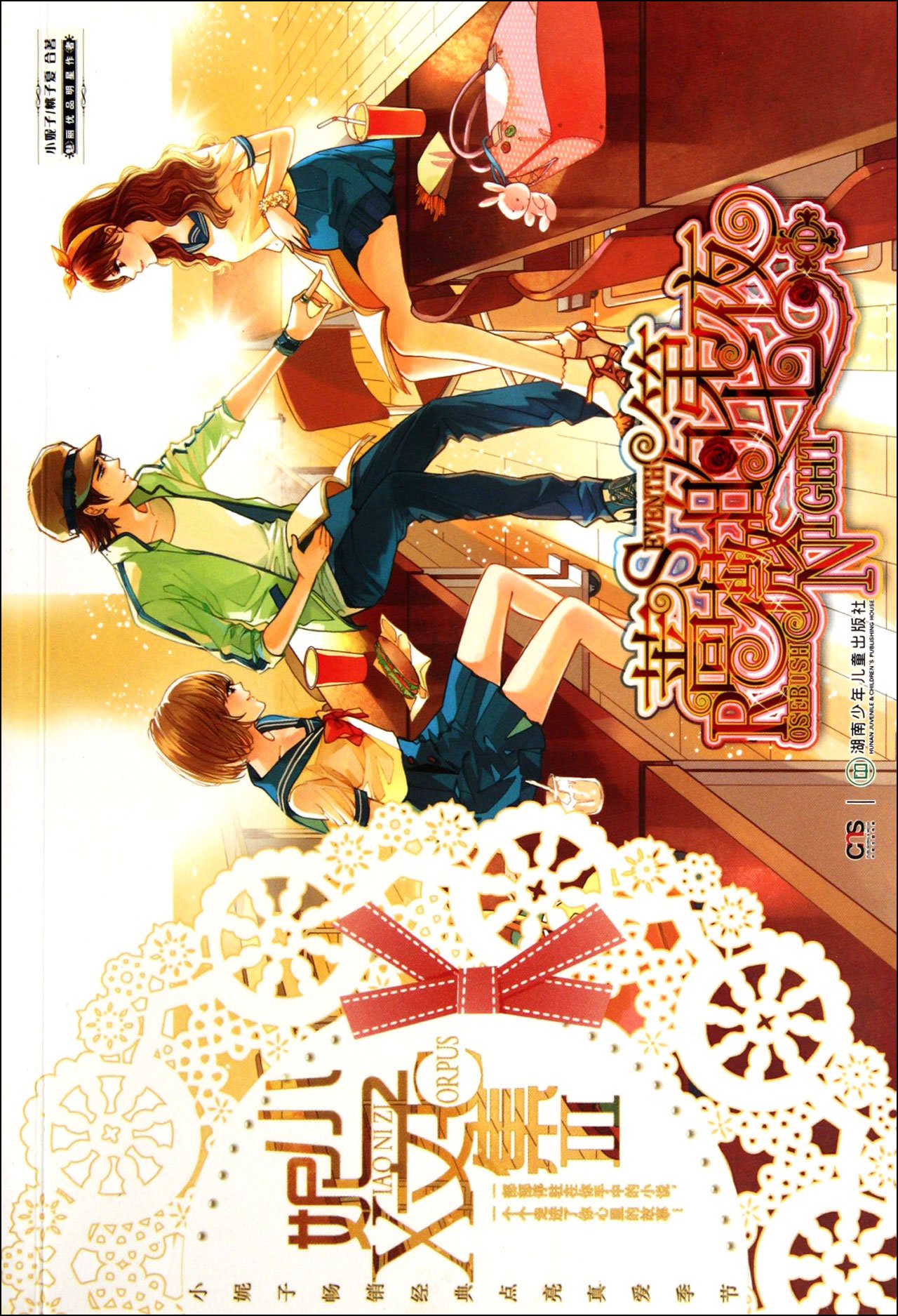 Rosebush Seventh Night - Xiao Nizi anthology -III (Chinese Edition)