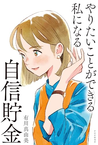 やりたいことができる私になる自信貯金