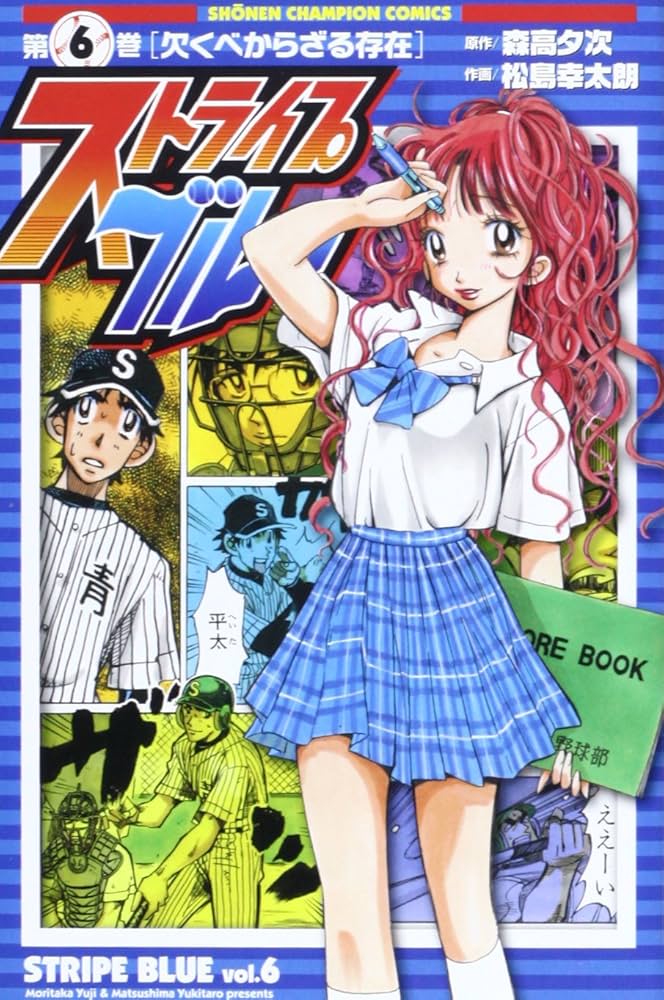 Amazon.co.jp: ストライプブルー 6 (少年チャンピオン・コミックス