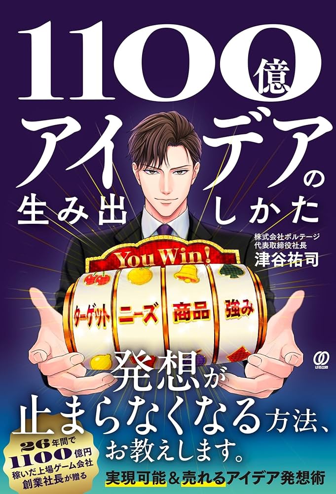1100億アイデアの生み出しかた | 津谷祐司 |本 | 通販 | Amazon