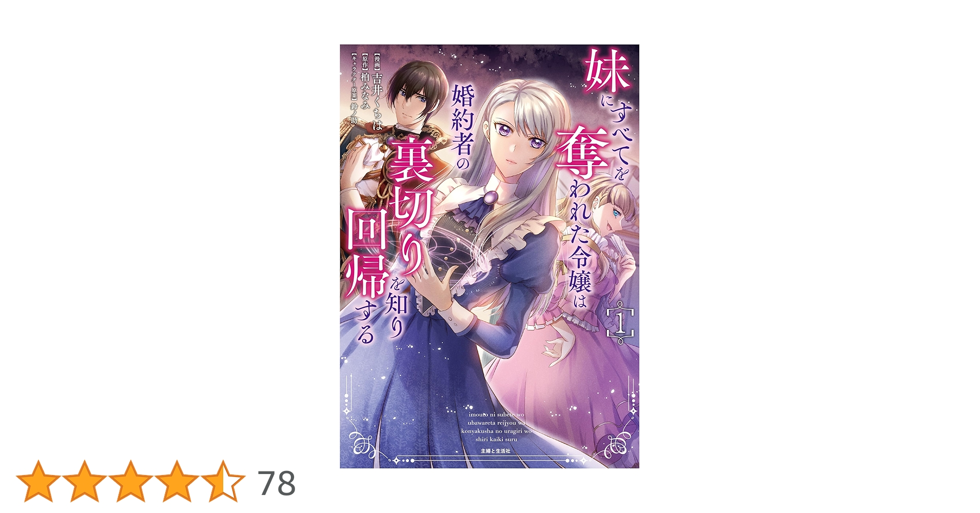 妹にすべてを奪われた令嬢は婚約者の裏切りを知り回帰する 1 妹にすべてを奪われた令嬢は婚約者の裏切りを知り回帰する(下