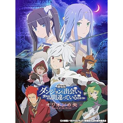 劇場版アニメ 映画 ダンジョンに出会いを求めるのは間違っているだろうか オリオンの矢 ダンまち