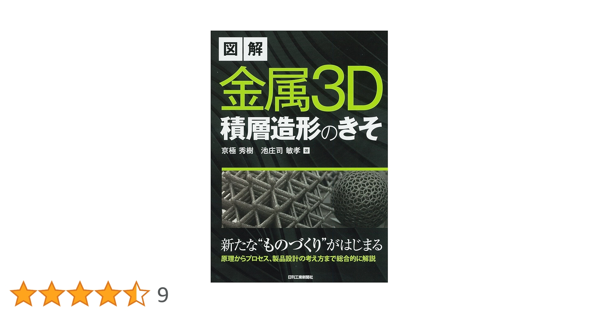 図解 金属3D積層造形のきそ | 京極 秀樹, 池庄司 敏孝 |本 | 通販 | Amazon 図解 金属3D積層造形のきそ | 京極 秀樹, 池庄司 敏孝 |本 | 通販 | Amazon