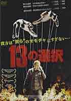 (未使用･未開封品)　13の選択 [DVD] kmdlckf 81iGY41vHSL._AC_SY200_QL15_.jpg