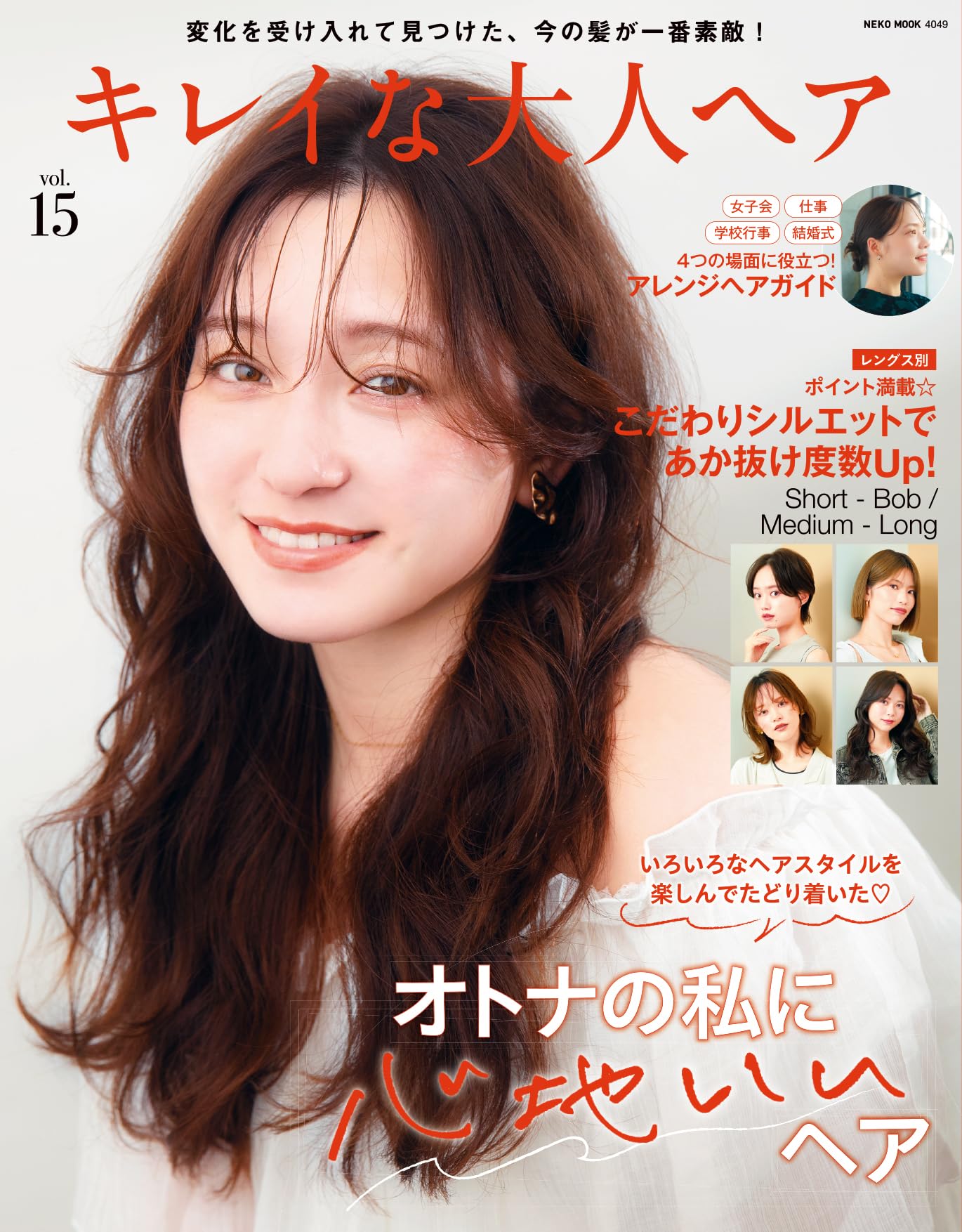 キレイな大人ヘア VOL.15 (NEKO MOOK) | ヘアカタログ編集部