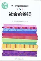 Amazon.co.jp: 新保育士養成講座 第5巻 改訂版 : 新保育士養成