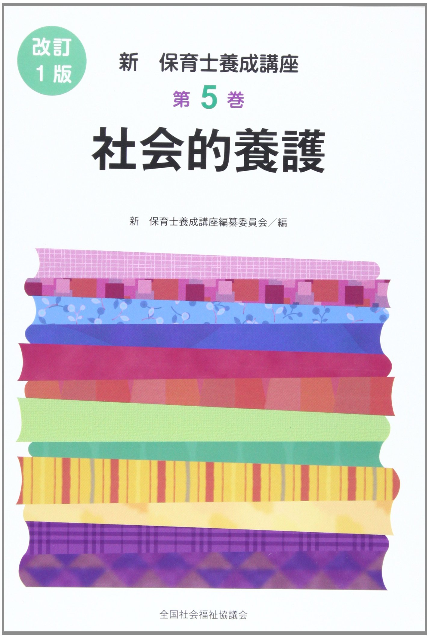 最新 保育士養成講座 全国社会福祉協議会 保育士 教科書