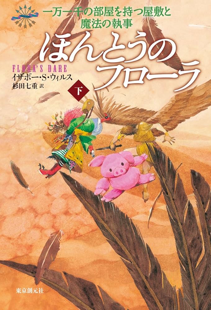 【中古】 ほんとうのフローラ 一万一千の部屋を持つ屋敷と魔法の執事 下/東京創元社/イザボー・Ｓ．ウィルス Amazon.co.jp: ほんとうのフローラ 下 (一万一千の部屋を持つ