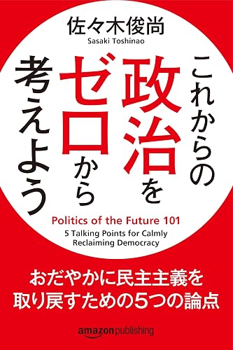 これからの政治をゼロから考えよう おだやかに民主主義を取り戻すための5つの論点 (Kindle Single)