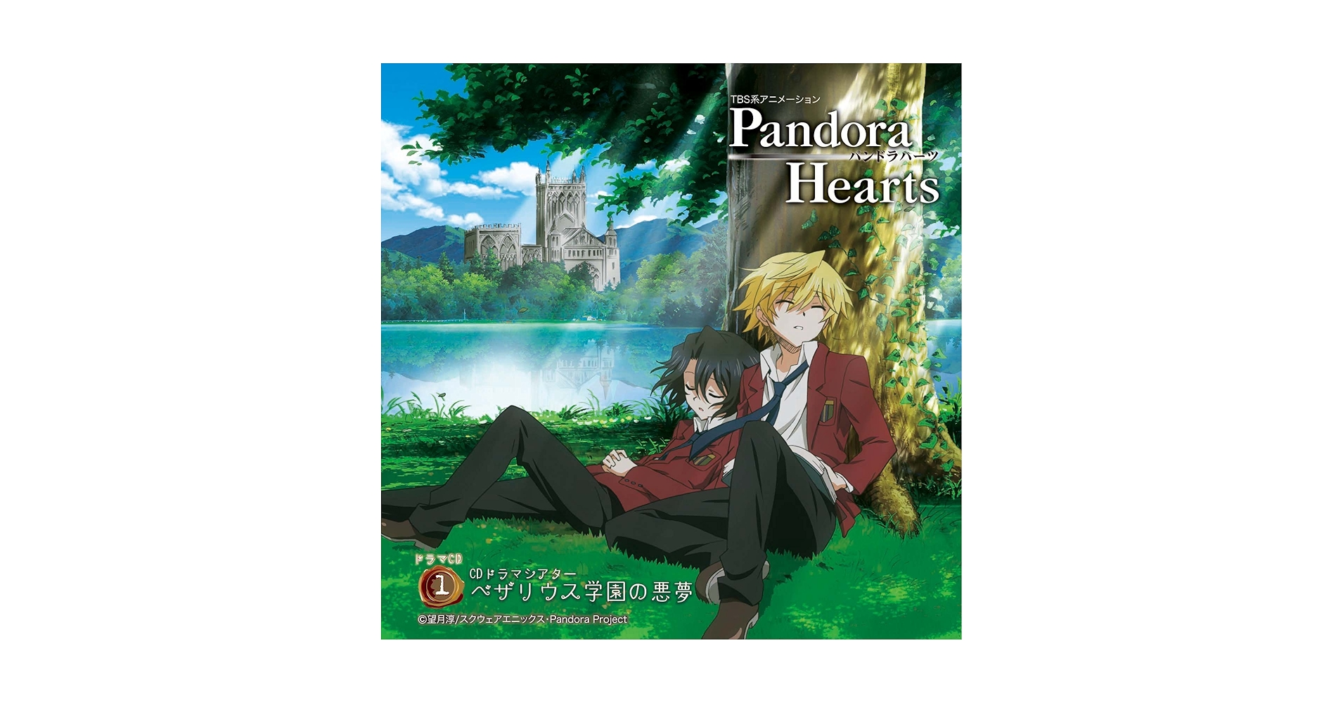 「PandoraHearts」ドラマCD[1] CDドラマシアター ベザリウス… PandoraHearts ドラマCD1 CDドラマシアター ベザリウス学園の