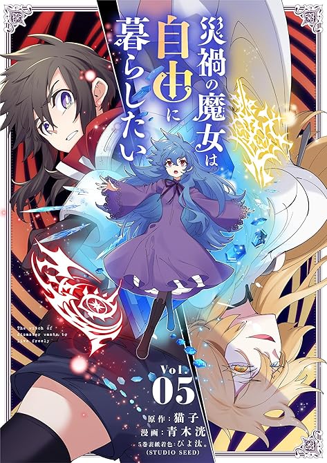 『災禍の魔女は自由に暮らしたい 5』の表紙イラスト 電子書籍 漫画