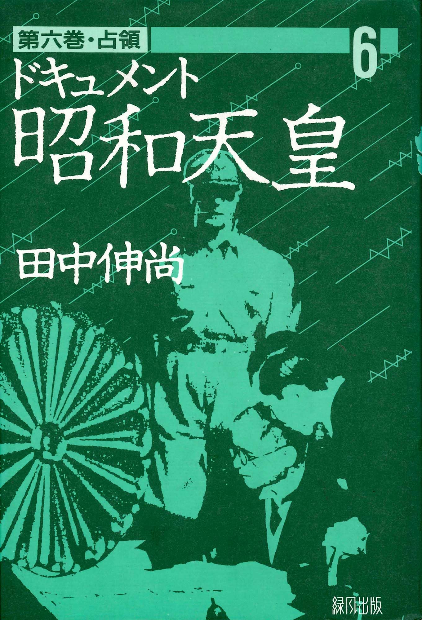 『ドキュメント昭和天皇』 全8巻 　田中伸尚　著 Amazon.co.jp: 田中 伸尚: 本、バイオグラフィー、最新アップデート