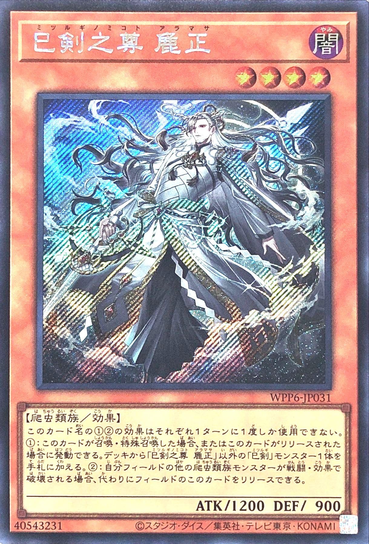 遊戯王 ワールドプレミアパック2025 巳剣ほぼシークレットセミコン