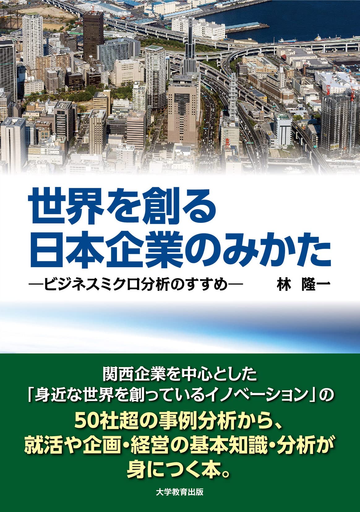 世界を創る日本企業のみかた-ビジネスミクロ分析のすすめ- | 林 隆一